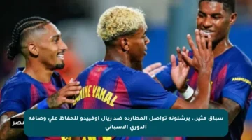 سباق مثير.. برشلونة تواصل المطاردة ضد ريال أوفييدو للحفاظ على وصافة الدوري الإسباني